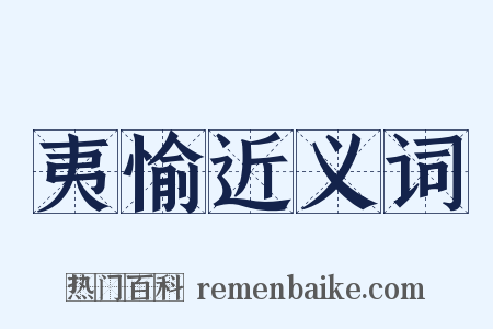 夷愉近义词是什么意思的图片
